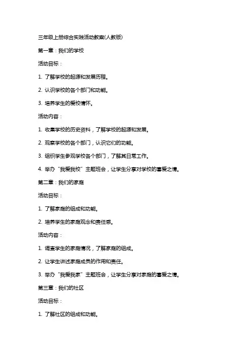 三年级上册综合实践活动教案(人教版)