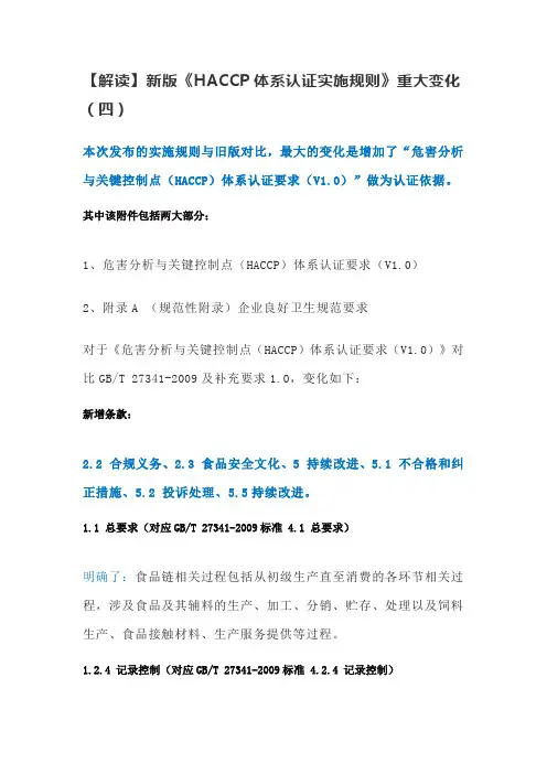 【解读】新版《HACCP体系认证实施规则》重大变化(四)