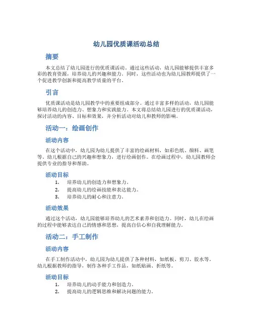 幼儿园优质课活动总结