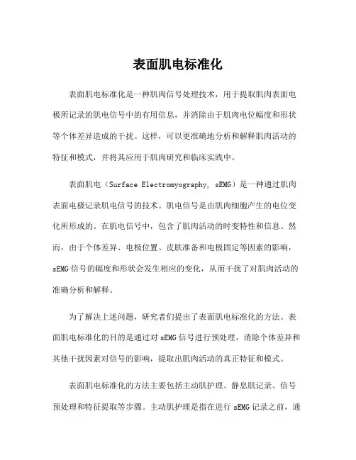 表面肌电标准化