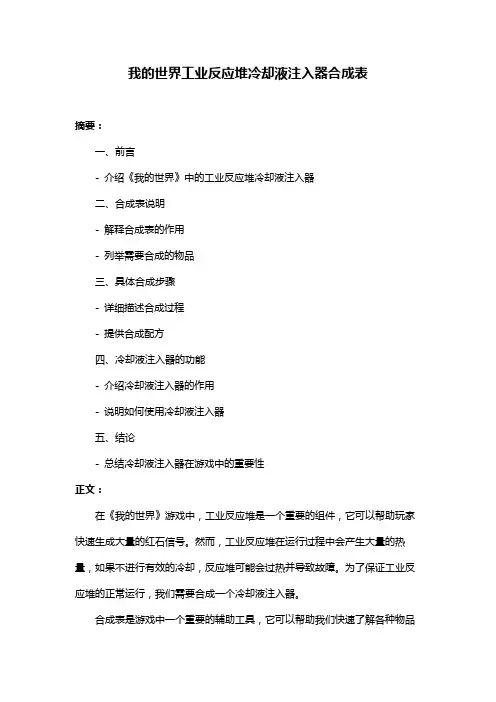 我的世界工业反应堆冷却液注入器合成表