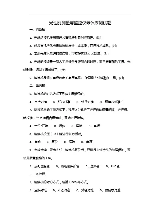 光性能测量与监控仪器仪表测试题