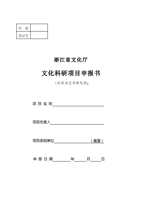 浙江省文化厅文化科研项目申报书(社科及艺术研究类)