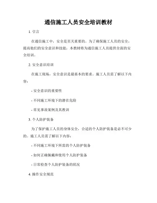通信施工人员安全培训教材