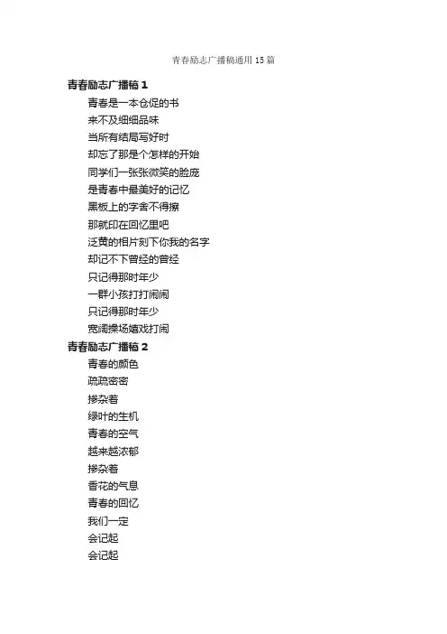 青春励志广播稿通用15篇