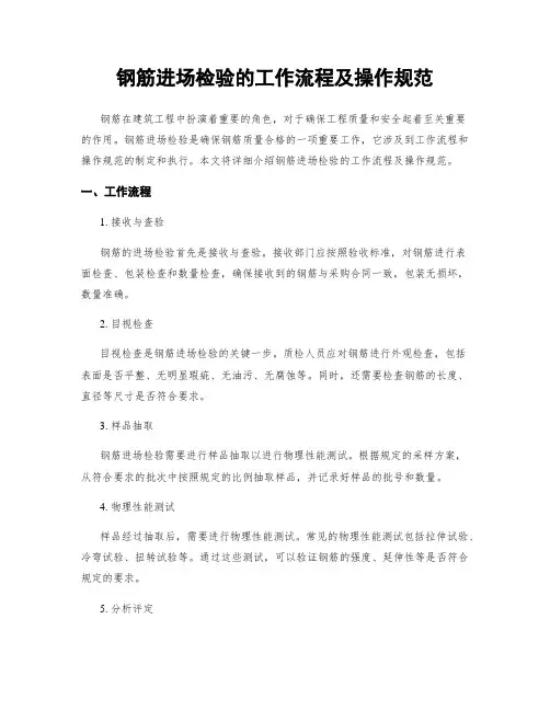 钢筋进场检验的工作流程及操作规范