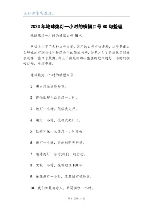 2023年地球熄灯一小时的横幅口号80句整理