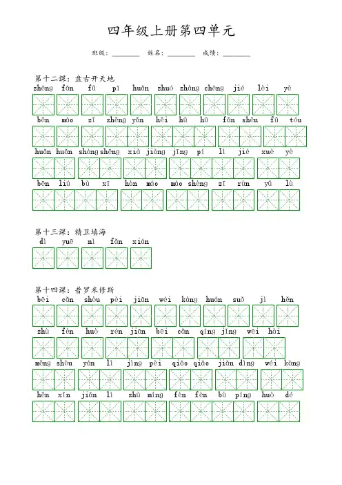 部编版 小学语文四年级上册第四单元 生字和单词