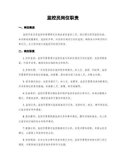 监控员岗位职责