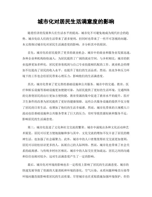 城市化对居民生活满意度的影响