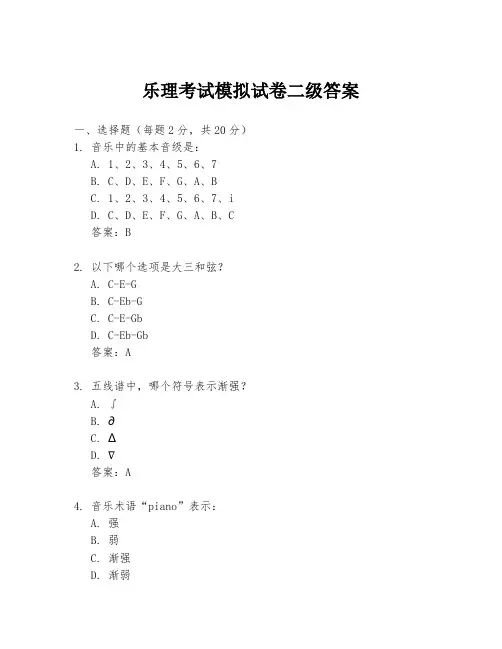 乐理考试模拟试卷二级答案