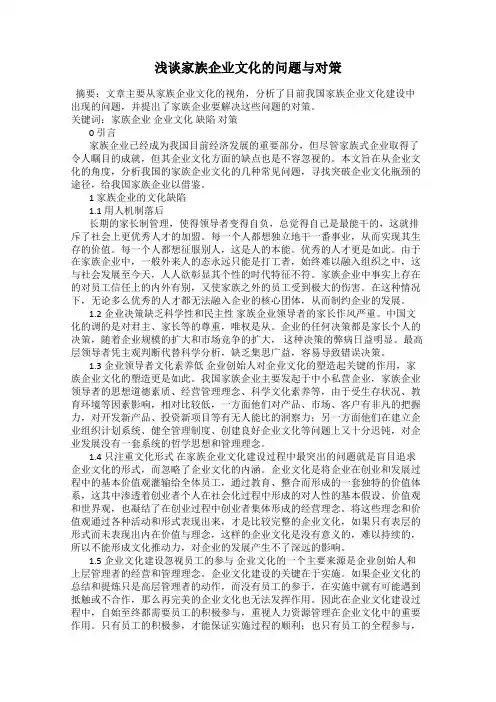 浅谈家族企业文化的问题与对策