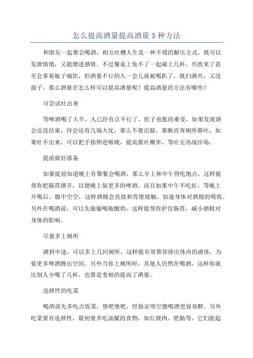 怎么提高酒量提高酒量5种方法