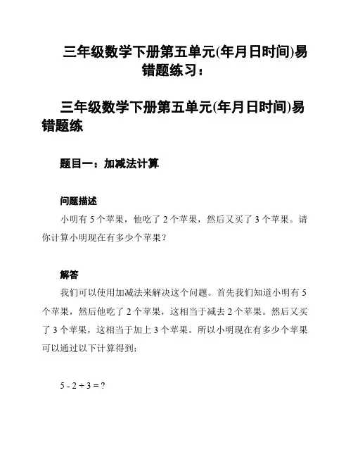 三年级数学下册第五单元(年月日时间)易错题练习：