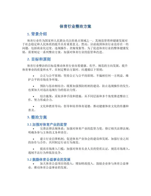 体育行业整治方案