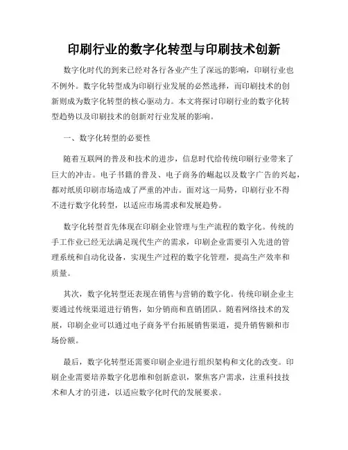 印刷行业的数字化转型与印刷技术创新
