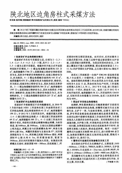 陕北地区边角房柱式采煤方法