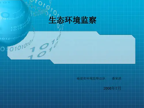 《生态环境监察教材》PPT课件
