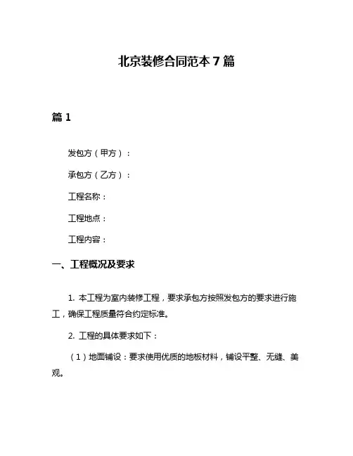 北京装修合同范本7篇