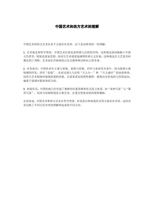 中国艺术和西方艺术的理解