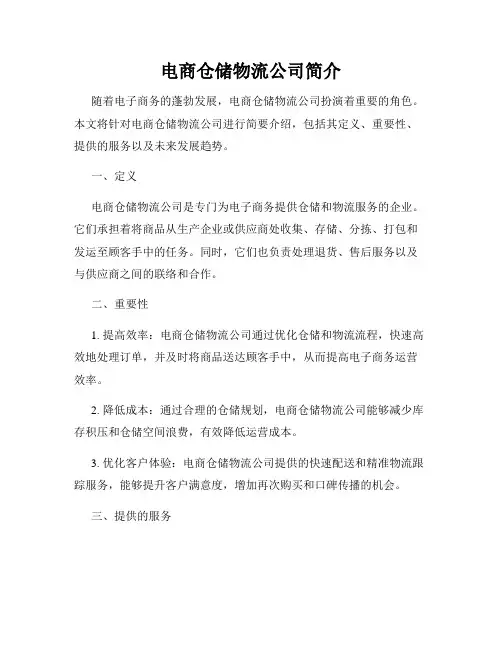 电商仓储物流公司简介