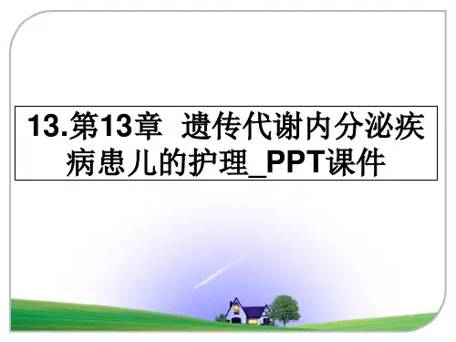 最新13.第13章  遗传代谢内分泌疾病患儿的护理_PPT课件ppt课件