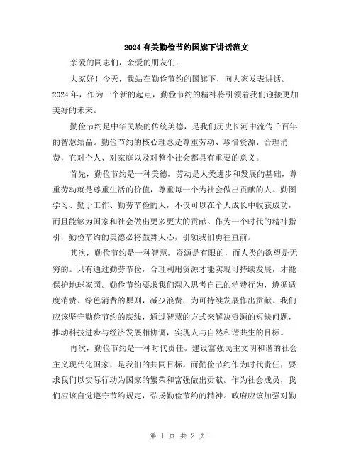 2024有关勤俭节约国旗下讲话范文