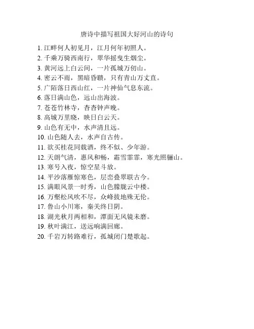 唐诗中描写祖国大好河山的诗句