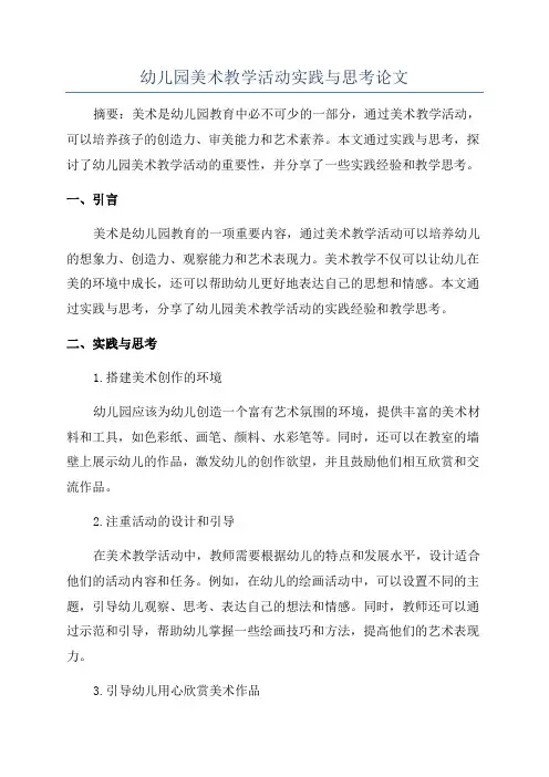 幼儿园美术教学活动实践与思考论文