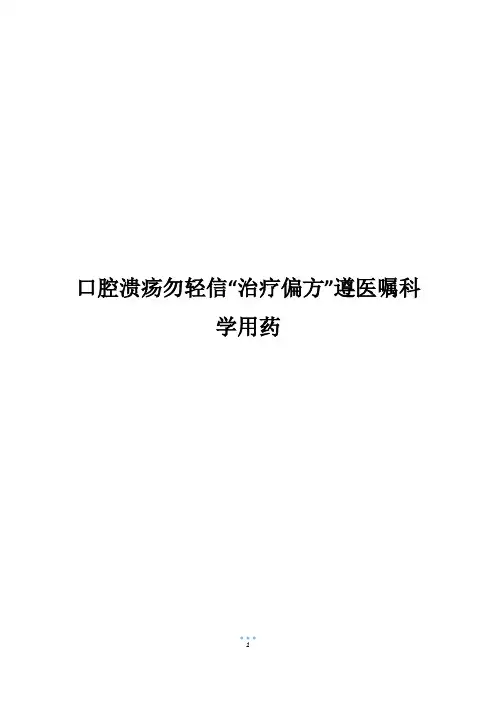 口腔溃疡勿轻信“治疗偏方”遵医嘱科学用药_1