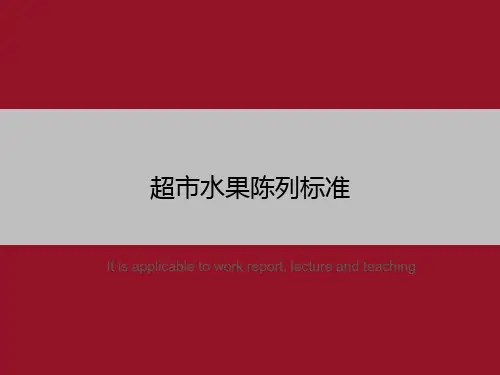 超市水果陈列标准