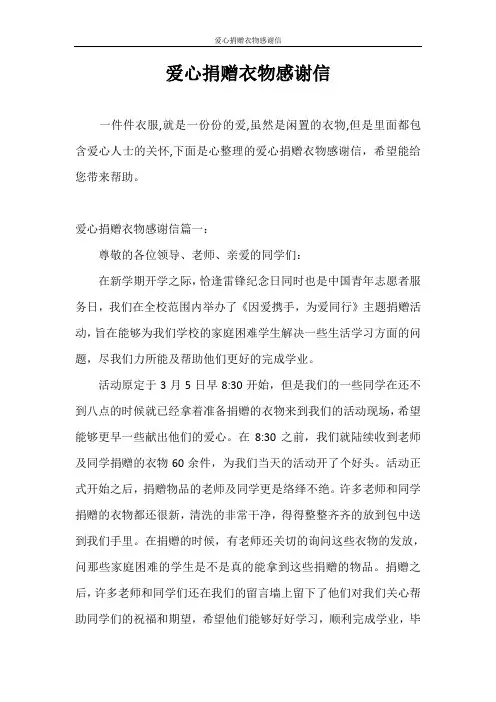 感谢信 爱心捐赠衣物感谢信