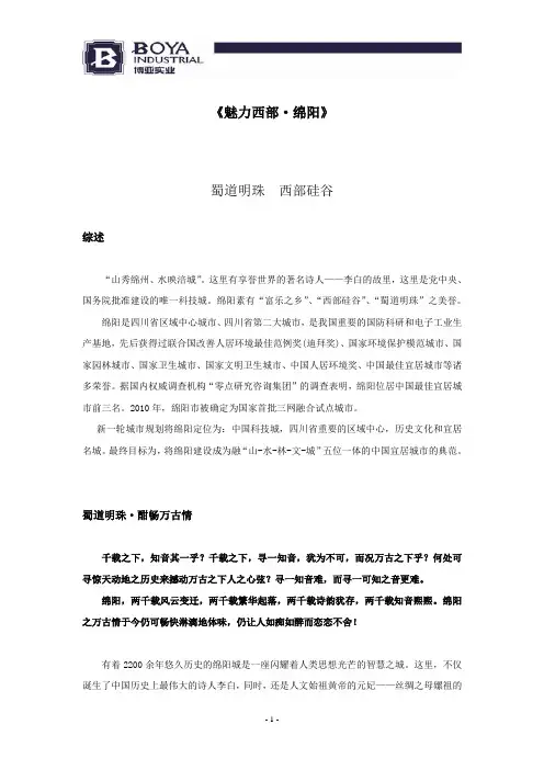 《魅力西部·绵阳》策划文案