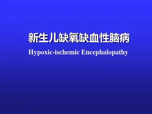 新生儿缺氧缺血性脑病PPT幻灯片课件
