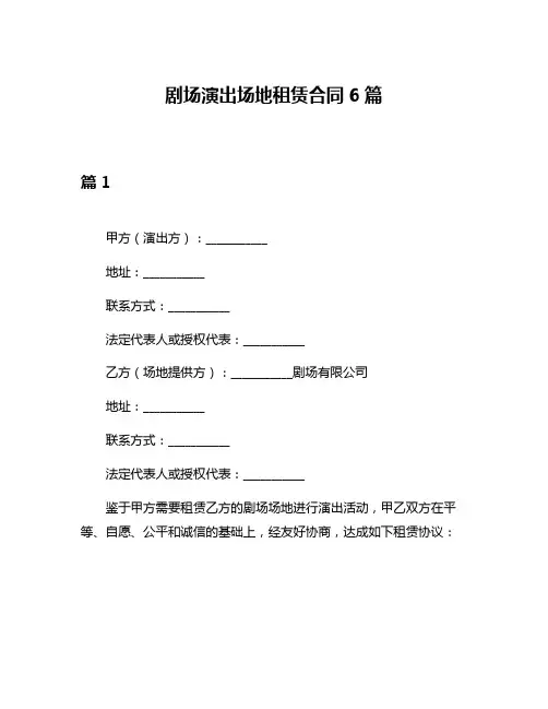 剧场演出场地租赁合同6篇