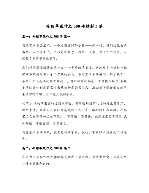介绍苹果作文300字精彩3篇