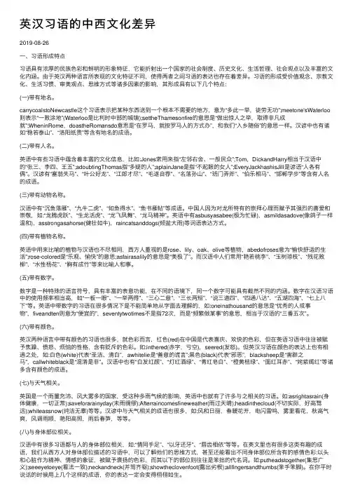 英汉习语的中西文化差异
