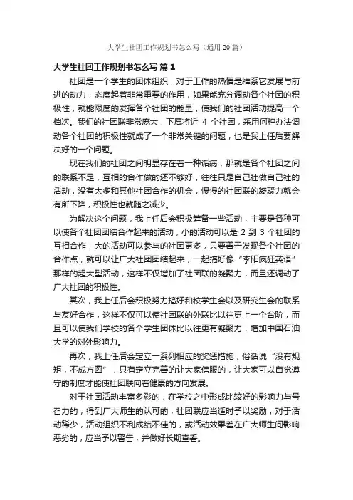 大学生社团工作规划书怎么写（通用20篇）