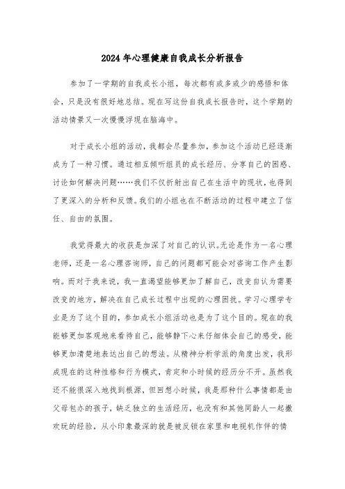 2024年心理健康自我成长分析报告（2篇）