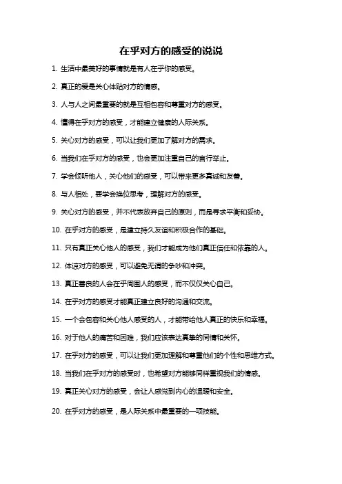 在乎对方的感受的说说