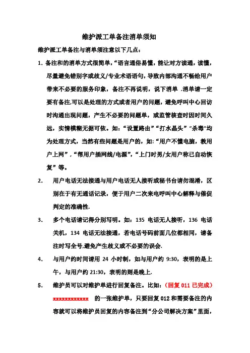维护派工单备注消单须知