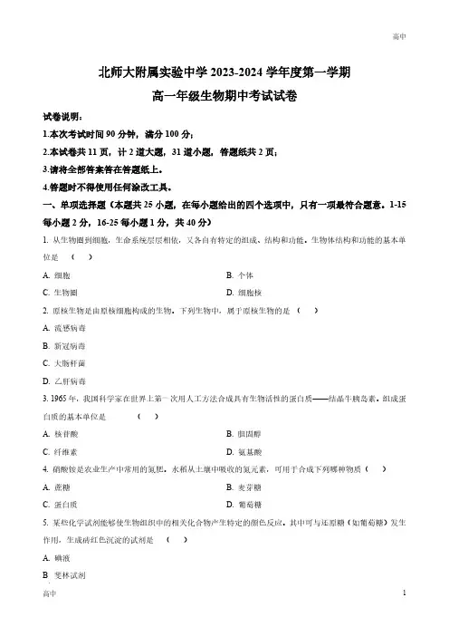 2023-2024学年北京师范大学附属实验中学高一上学期期中生物试题含答案解析