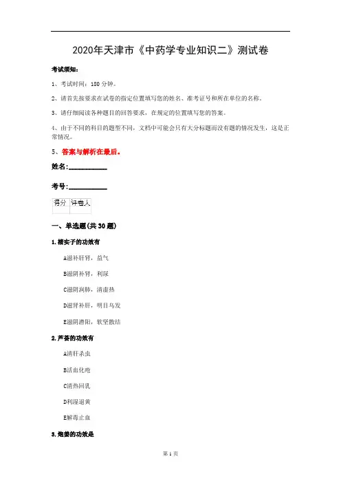 2020年天津市《中药学专业知识二》测试卷(第965套)