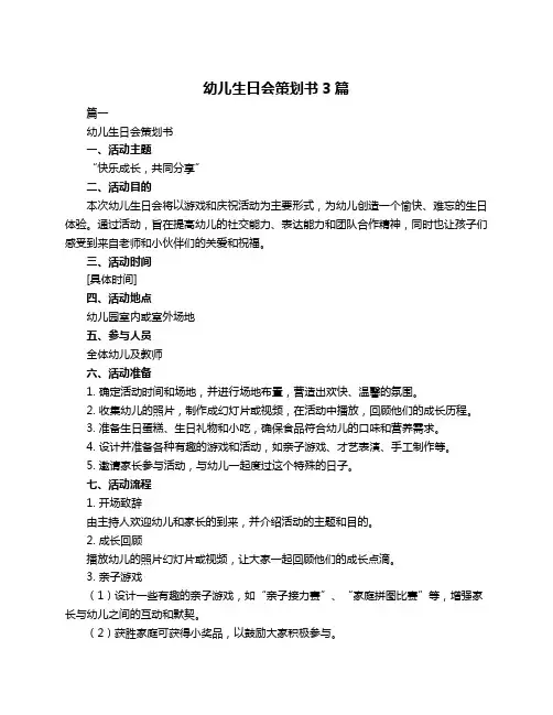 幼儿生日会策划书3篇