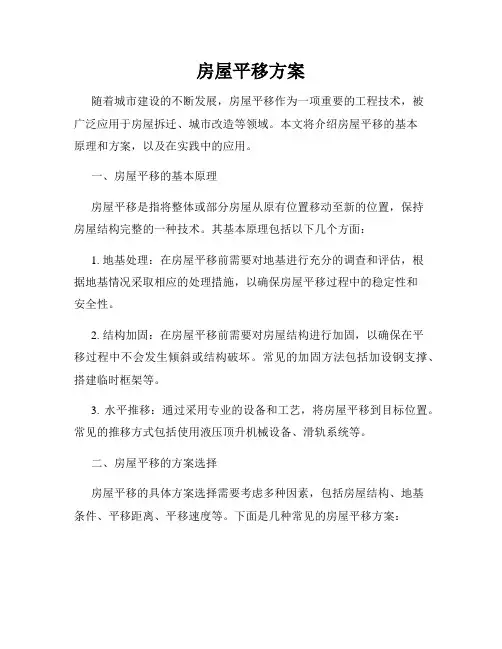 房屋平移方案