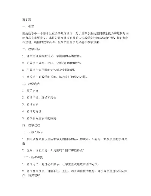 圆的认识教学实践报告(3篇)