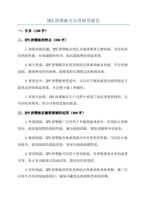 XPS挤塑板可行性研究报告
