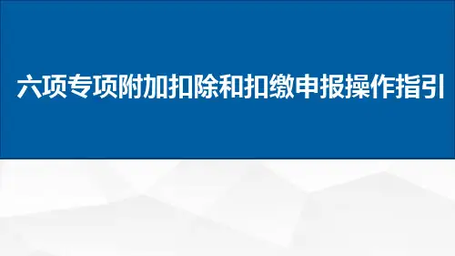 个人所得税六项专项附加扣除和扣缴申报操作指引