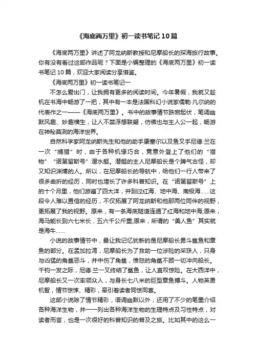 《海底两万里》初一读书笔记10篇