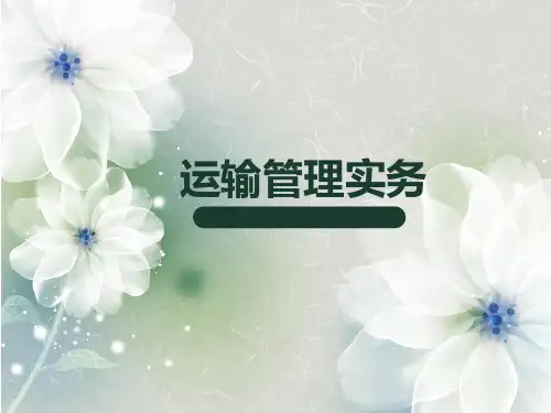 运输管理实务 第四章第二部分   铁路货物运输合同
